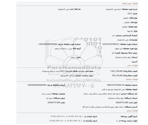 مزایده، زمین کشاورزی