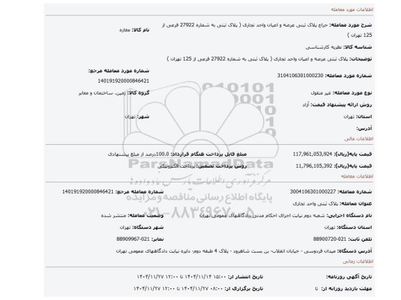 مزایده، پلاک ثبتی  عرصه و اعیان واحد تجاری ( پلاک ثبتی به شماره 27922 فرعی از 125 تهران )