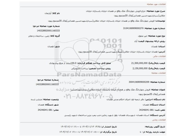 مزایده، فروش چهاردانگ ملک واقع در همدان خیابان پاسداران خیابان جلالی(سردارشهیدحسین همدانی)پلاک 35مجتمع زیتون