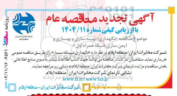 تجدید مناقصه با ارزیابی کیفی نگهداری، بهینه سازی و بهسازی و ایمن سازی شبکه همراه اول