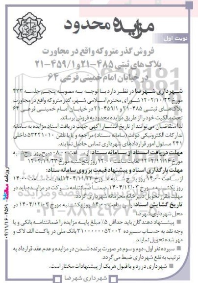 مزایده فروش گذر متروکه 