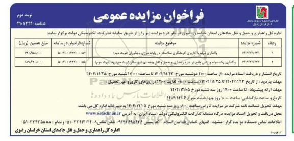 مزایده واگذاری غرفه با کاربری گردشگری سلامت و... ​​​​​​​نوبت دوم 