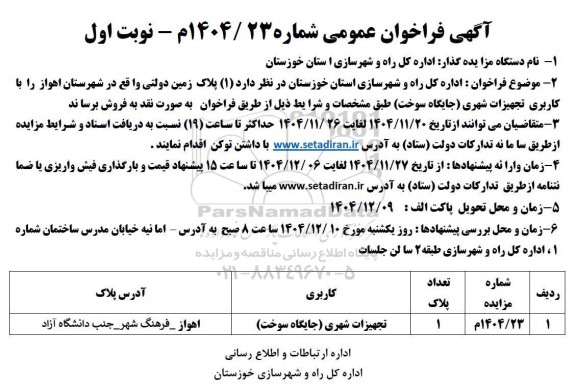مزایده فروش  1 پلاک زمین دولتی  - 