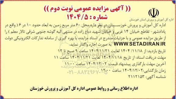 مزایده عمومی اجاره محل 60 مترمربع زمین - نوبت دوم