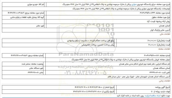 مزایده، یکدستگاه خودروی سواری پیکان از ماترک مرحومه نوشادی به پلاک انتظامی36 ل 457 ایران 28 مدل 1382 سفیدرنگ