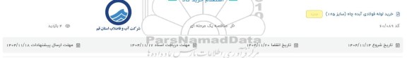 مناقصه خرید لوله فولادی آبده چاه (سایز 125)
