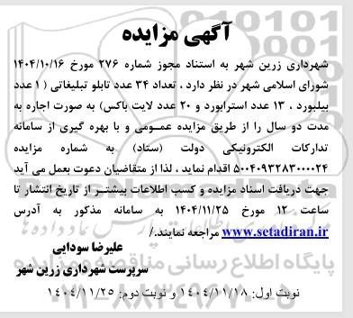 مزایده اجاره تعداد 34 عدد تابلو تبلیغاتی ...