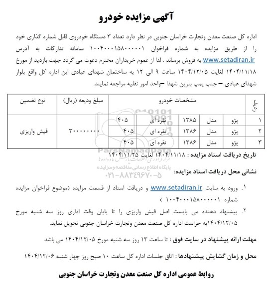 مزایده تعداد 3 دستگاه خودروی قابل شماره گذاری