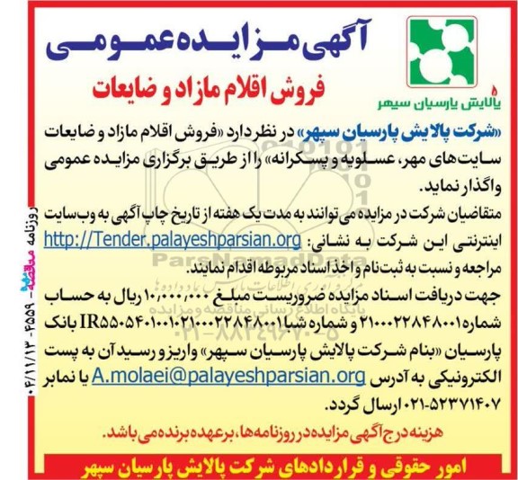  مزایده عمومی فروش اقلام مازاد و ضایعات
