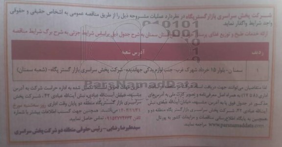 مناقصه ارائه خدمات طبخ و توزیع غذای پرسنل خود در سطح استان