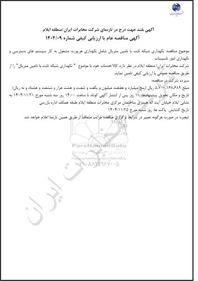 مناقصه نگهداری شبکه ثابت با تامین متریال شامل نگهداری هرپورت مشغول به کار سیستم های دسترسی و نگهداری امور تاسیسات 