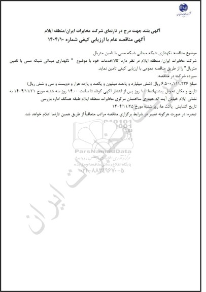 مناقصه نگهداری شبکه میدانی شبکه مسی با تامین متریال 