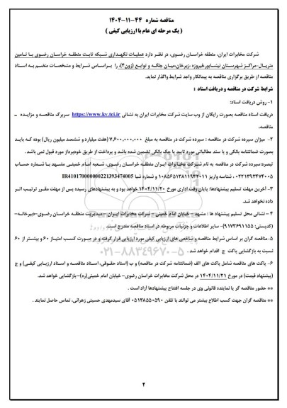 مناقصه عملیات نگهداری شبکه ثابت منطقه خراسان رضوی با تامین متریال - مراکز شهرستان نیشابور...