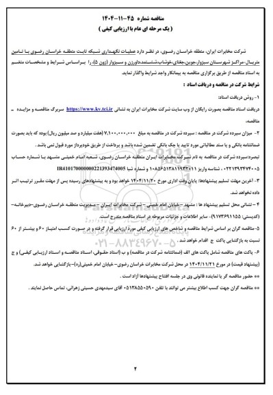 مناقصه عملیات نگهداری شبکه ثابت منطقه خراسان رضوی با تامین متریال - مراکز شهرستان سبزوار...