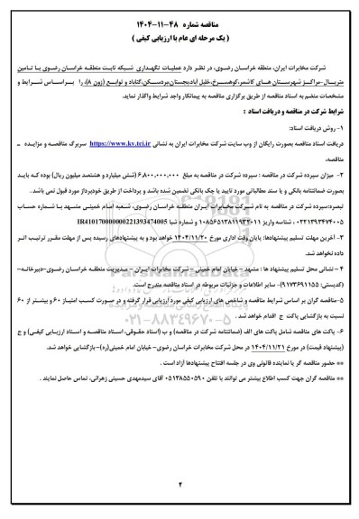 مناقصه عملیات نگهداری شبکه ثابت منطقه خراسان رضوی با تامین متریال - مراکز شهرستان های کاشمر...