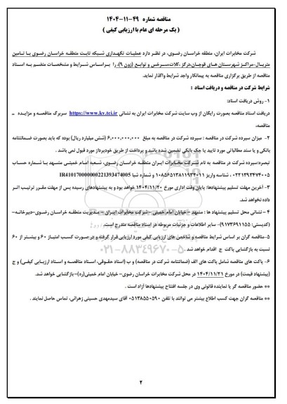 مناقصه عملیات نگهداری شبکه ثابت منطقه خراسان رضوی با تامین متریال - مراکز شهرستان های قوچان...