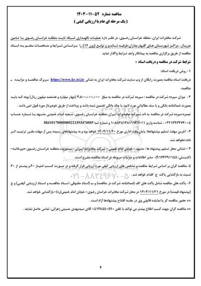 مناقصه عملیات نگهداری شبکه ثابت منطقه خراسان رضوی با تامین متریال - مراکز شهرستان های  گلبهار...