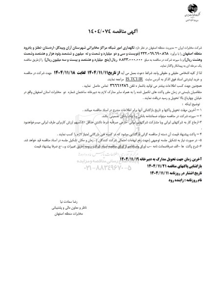 مناقصه نگهداری امور شبکه مراکز مخابراتی شهرستان های آران و بیدگل...