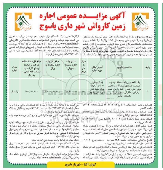مزایده عمومی اجاره زمین کارواش 