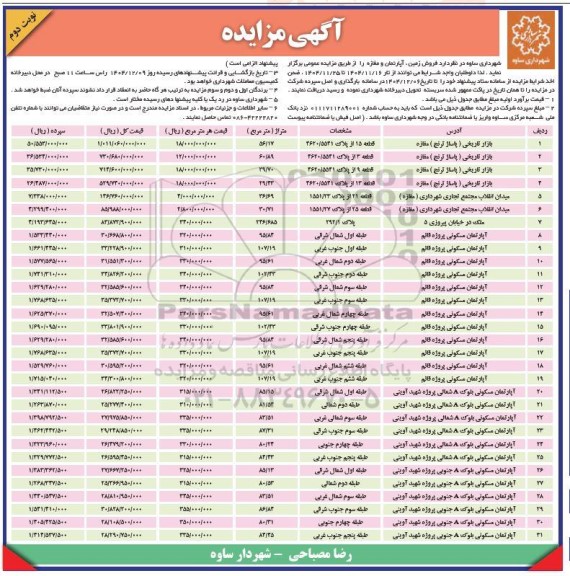 مزایده عمومی فروش زمین، آپارتمان و مغازه - نوبت دوم 