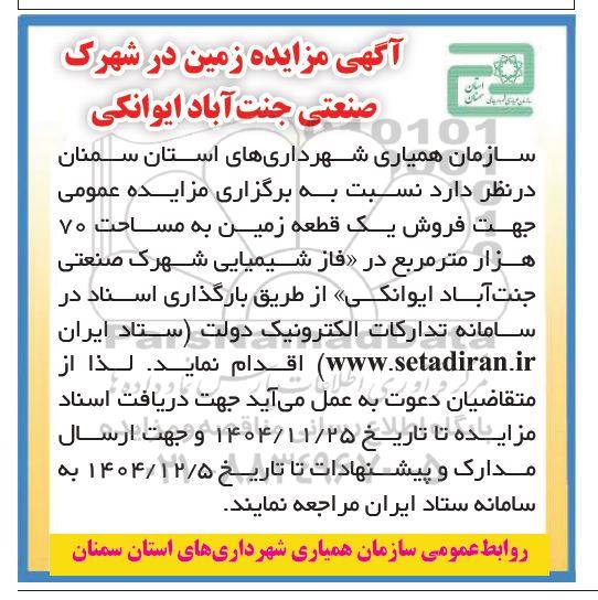  فروش یک قطعه زمین به مساحت 70 هزار متر مربع 