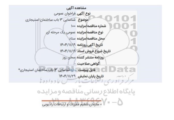 فراخوان عمومی شناسایی 3 باب ساختمان استیجاری