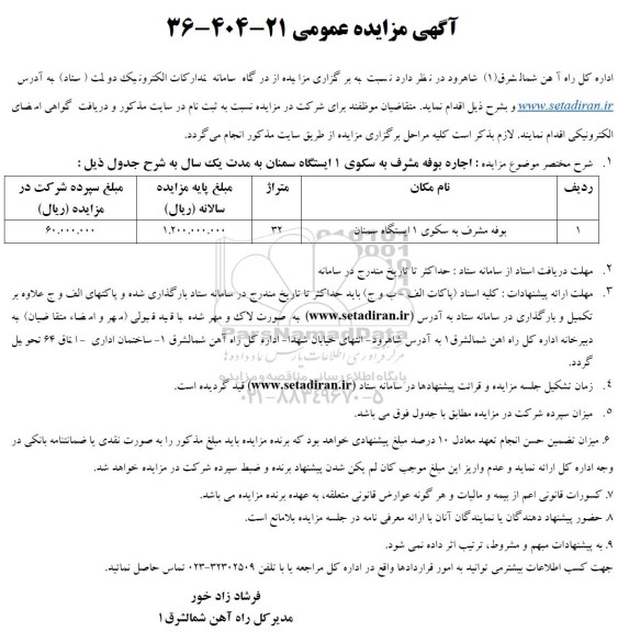 مزایده اجاره بوفه مشرف به سکوی 1 ایستگاه سمنان