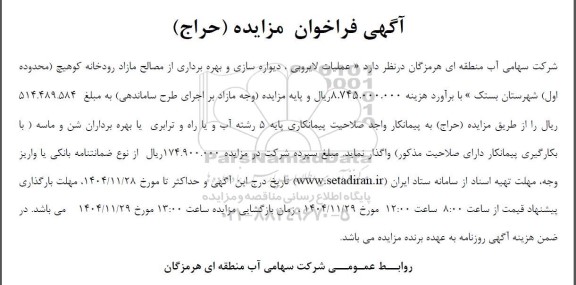 فراخوان مزایده و مناقصه عملیات لایروبی، دیواره سازی و بهره برداری از مصالح مازاد رودخانه کوهیچ (محدوده اول)