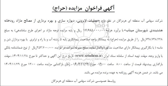 فراخوان مزایده و مناقصه عملیات لایروبی، دیواره سازی و بهره برداری از مصالح مازاد رودخانه هشتبندی شهرستان میناب
