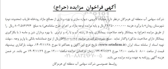 فراخوان مزایده و مناقصه عملیات لایروبی ، دیواره سازی و بهره برداری از مصالح مازاد رودخانه فاریاب (محدوده دوم)