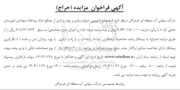 فراخوان مزایده و مناقصه عملیات لایروبی، دیواره سازی و بهره برداری از مصالح مازاد رودخانه شهدادی
