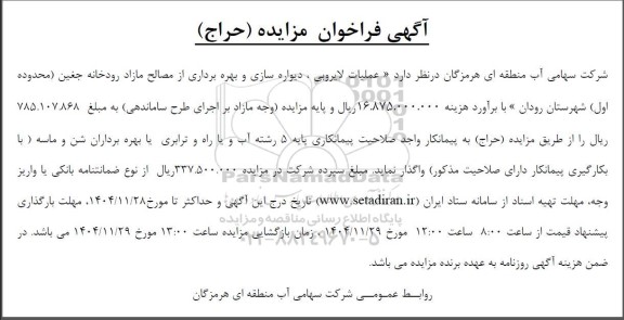 مناقصه و مزایده عملیات لایروبی ، دیواره سازی و بهره برداری از مصالح مازاد رودخانه