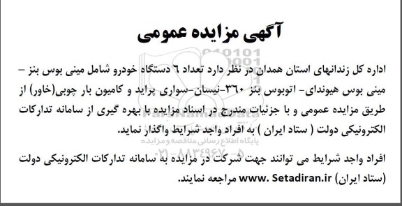 مزایده  تعداد 6 دستگاه خودرو شامل مینی بوس ...