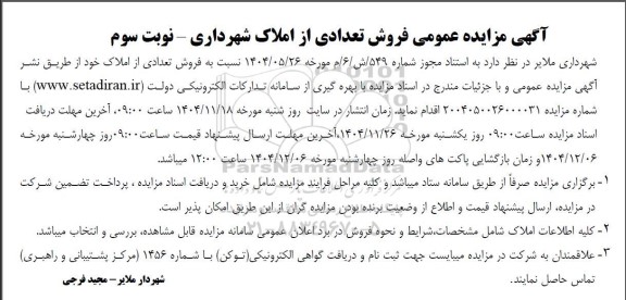 مزایده فروش تعدادی از املاک- نوبت سوم