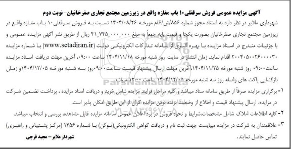 آگهی مزایده عمومی فروش سرقفلی 10 باب مغازه نوبت دوم 