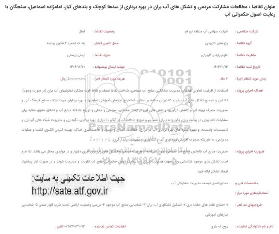 فراخوان  بهره برداری از سدها کوچک و بندهای کبار 