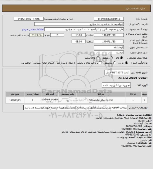 استعلام کاغذ NST 15*9 کتابی