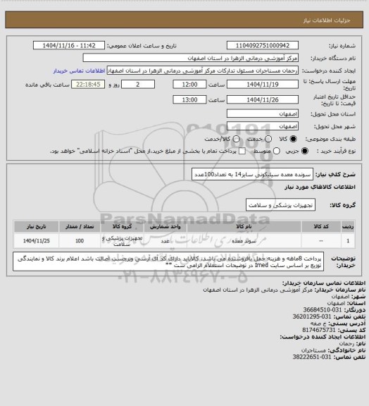 استعلام سونده معده سیلیکونی سایز14 به تعداد100عدد