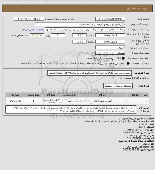 استعلام استری درپ سایز35*35به تعداد400عددواستری درپ سایز45*35به تعداد200عدد