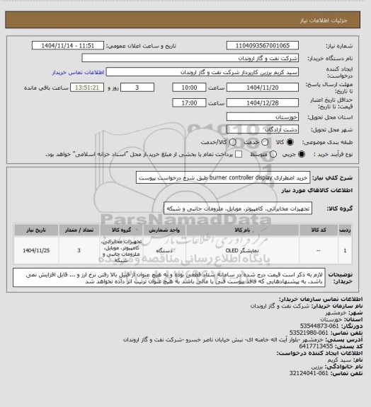 استعلام خرید اضطراری burner controller display طبق شرح درخواست پیوست، سایت ستاد