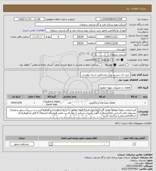 استعلام خرید  ای سی یو دیزل پمپ/طبق اسناد پیوست، سامانه ستاد