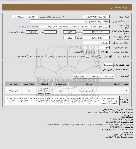 استعلام رسوب زدا، سامانه تدارکات الکترونیکی دولت
