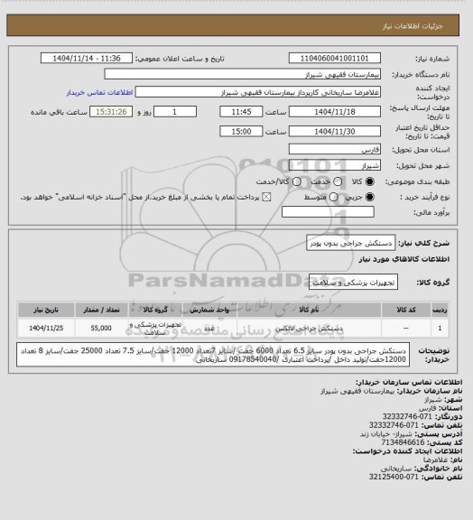 استعلام دستکش جراحی بدون پودر، سامانه تدارکات الکترونیکی دولت