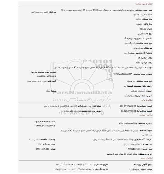 مزایده، فروش یک قطعه زمین تحت پلاک ثبتی 2159 فرعی از 38 اصلی مفروز ومجزی از 40 اصلی بنام رسا جهانی