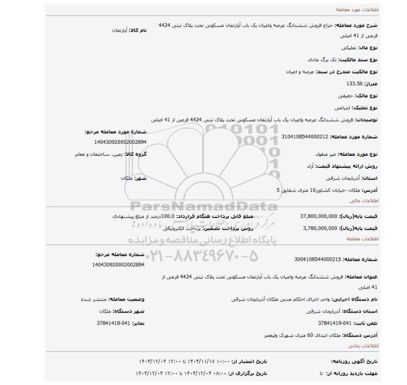 مزایده، فروش ششدانگ عرصه واعیان یک باب آپارتمان مسکونی تحت پلاک ثبتی 4424 فرعی از 41 اصلی