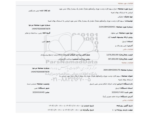 مزایده، سهم الارث وحدت نورزی رز(محکوم علیه)، مقدار یک پنجم از پلاک ثبتی مورد ارزیابی به استثنای بهای ثمنیه