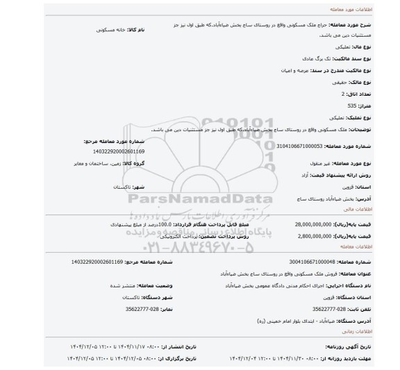 مزایده، ملک مسکونی واقع در روستای ساج بخش ضیاءآباد.که طبق اول نیز جز مستثنیات دین می باشد.