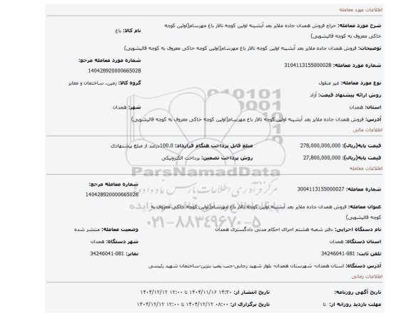 مزایده، فروش همدان جاده ملایر بعد آبشینه اولین کوچه تالار باغ مهرسام(اولین کوچه خاکی معروف به کوچه قالیشویی)