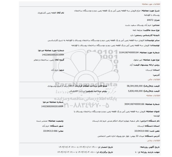 مزایده، فروش سه قطعه زمین آبی و یک قطعه زمین دیم و دودستگاه ساختمان  روستای با قولنامه