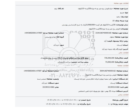 مزایده، فروش برج عنبر بو به میزان35کیسه 10کیلوی